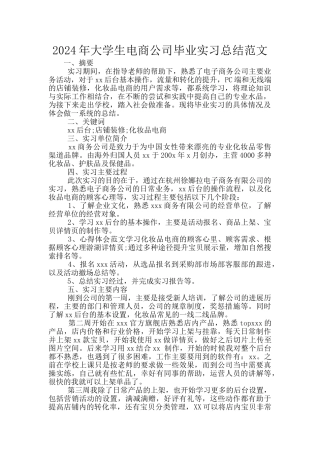 2024年大学生电商公司毕业实习总结范文