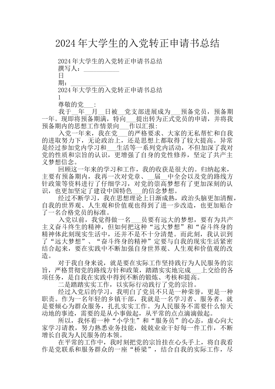2024年大学生的入党转正申请书总结_第1页