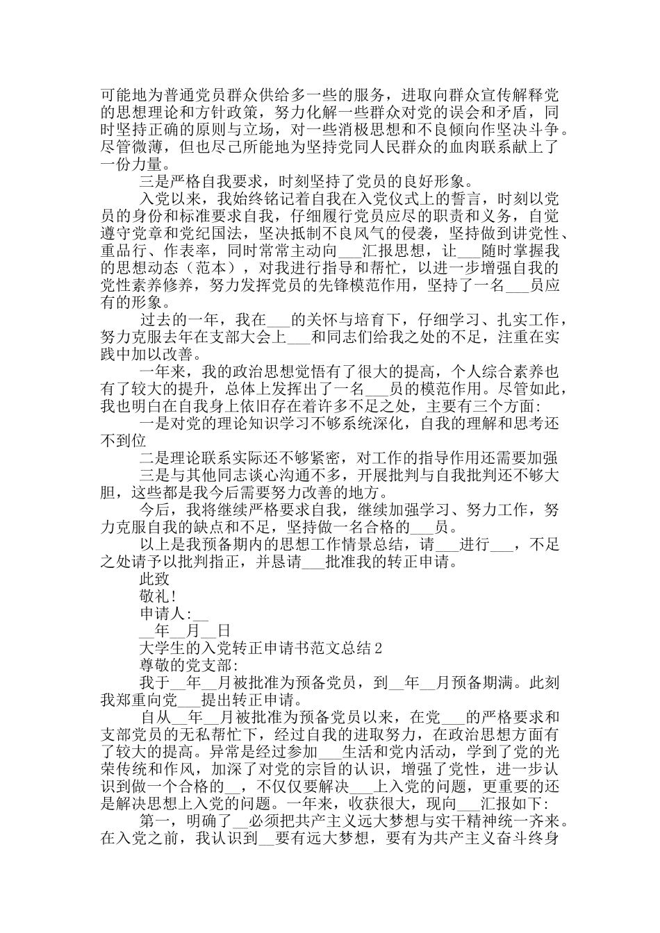 2024年大学生的入党转正申请书总结_第2页