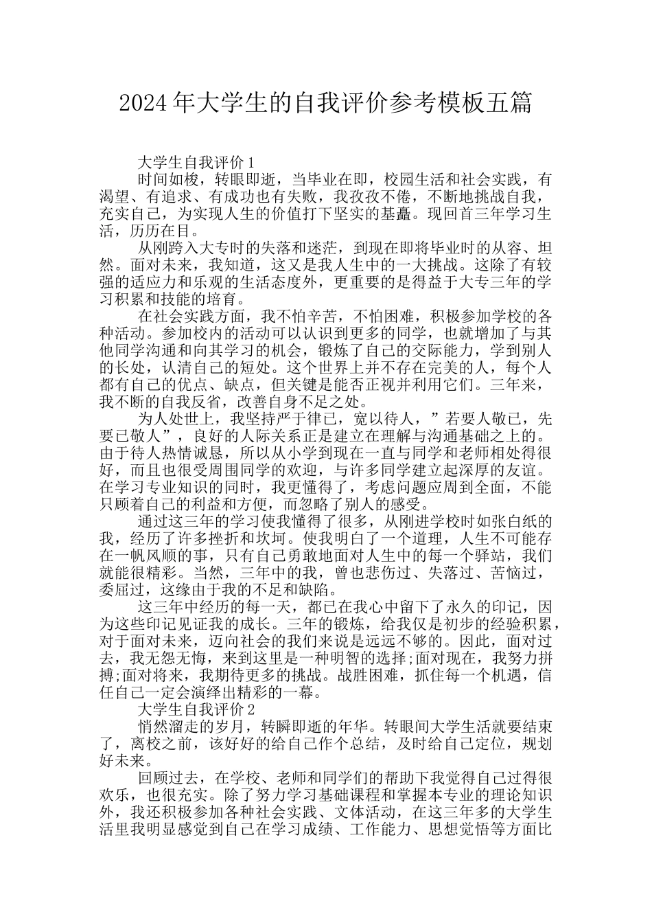 2024年大学生的自我评价参考模板五篇_第1页