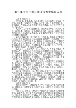 2024年大学生的自我评价参考模板五篇