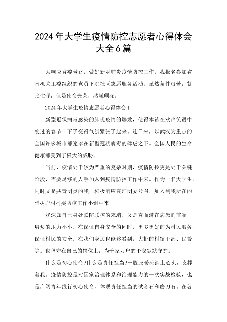 2024年大学生疫情防控志愿者心得体会大全6篇_第1页
