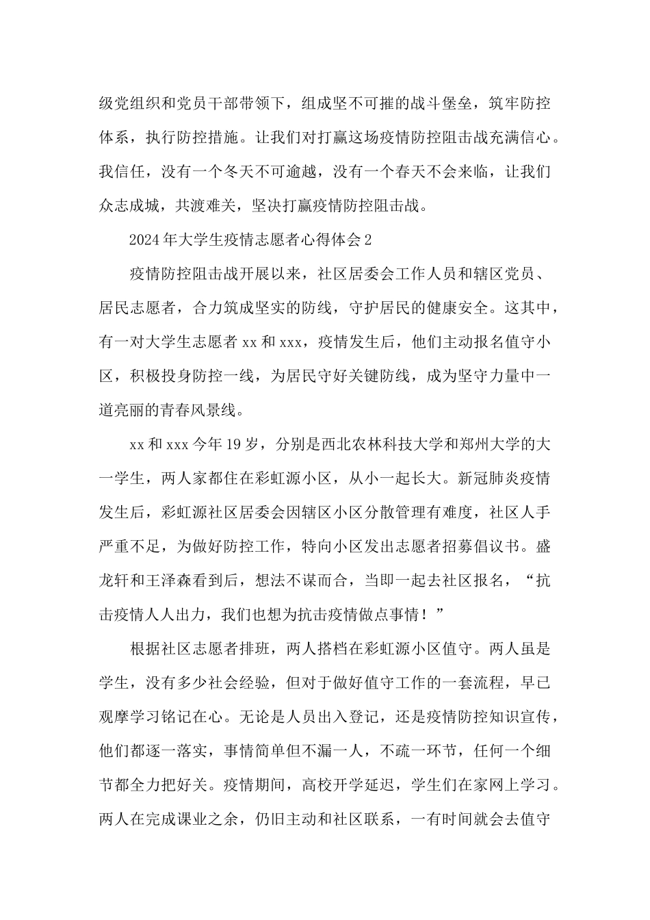 2024年大学生疫情防控志愿者心得体会大全6篇_第2页