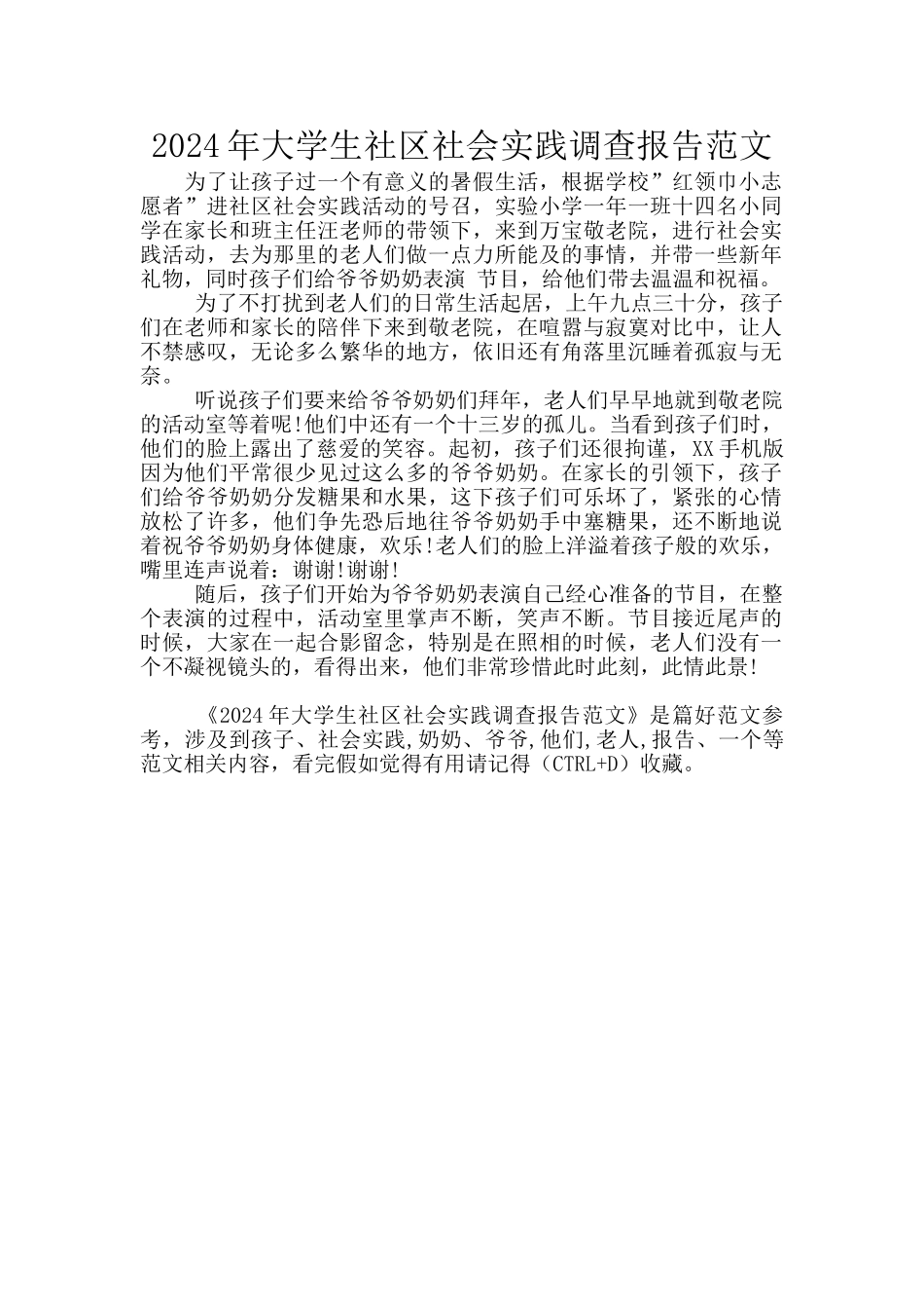 2024年大学生社区社会实践调查报告范文_第1页