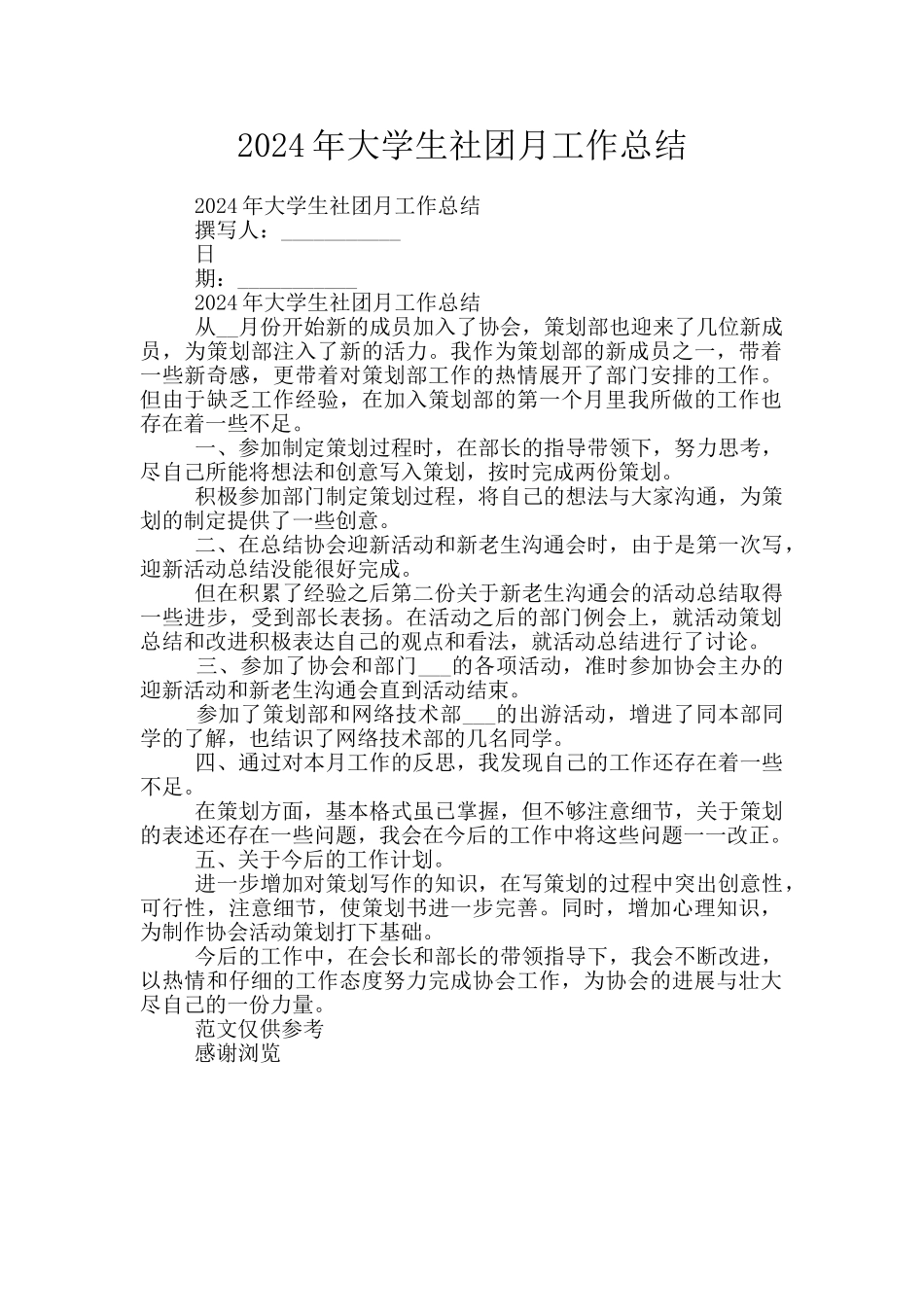 2024年大学生社团月工作总结_第1页