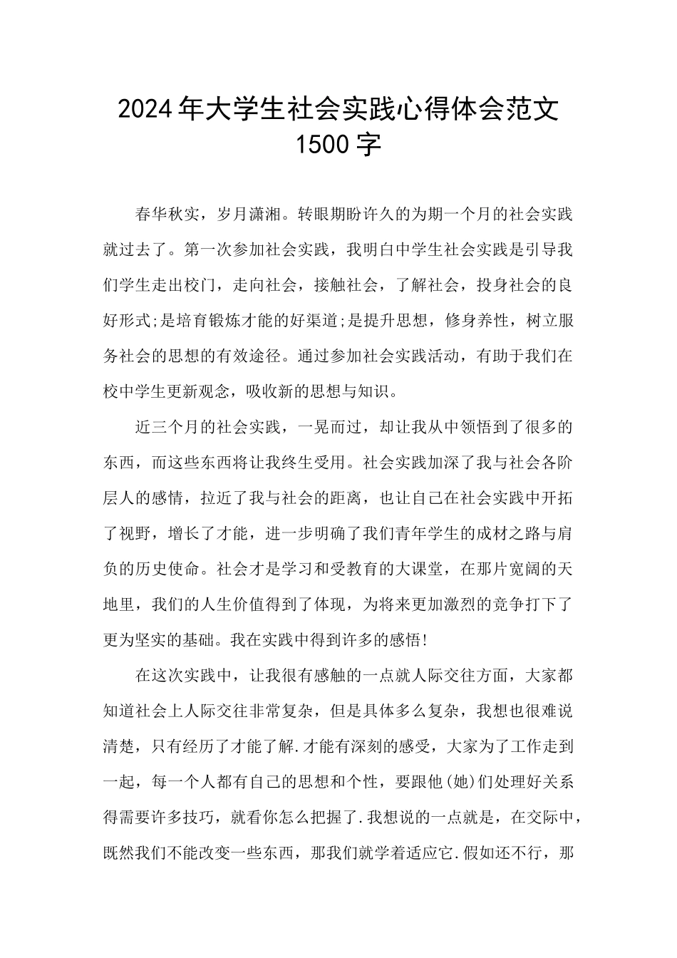 2024年大学生社会实践心得体会范文1500字_第1页