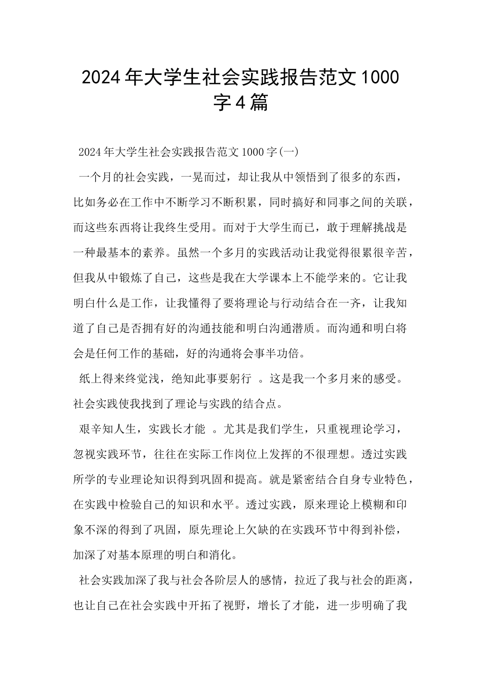 2024年大学生社会实践报告范文1000字4篇_第1页