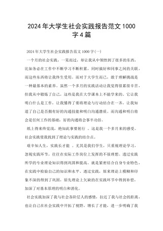 2024年大学生社会实践报告范文1000字4篇