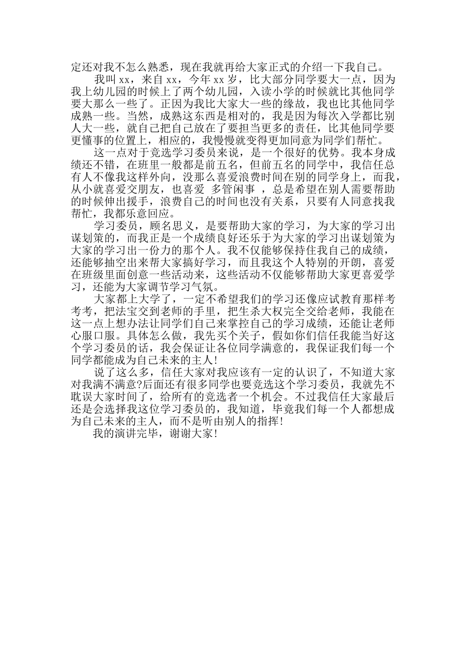 2024年大学生竞选学习委员个人发言稿2篇_第2页