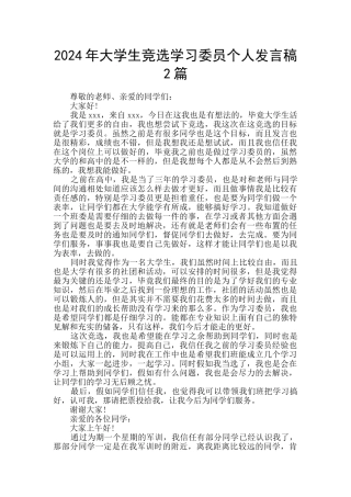 2024年大学生竞选学习委员个人发言稿2篇