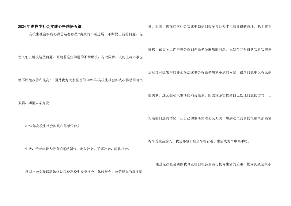 2024年大学生社会实践心得感悟五篇_第1页