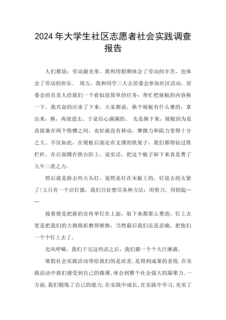 2024年大学生社区志愿者社会实践调查报告_第1页