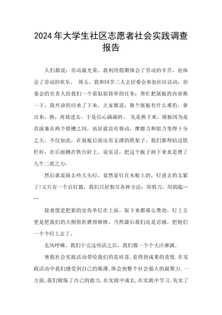 2024年大学生社区志愿者社会实践调查报告