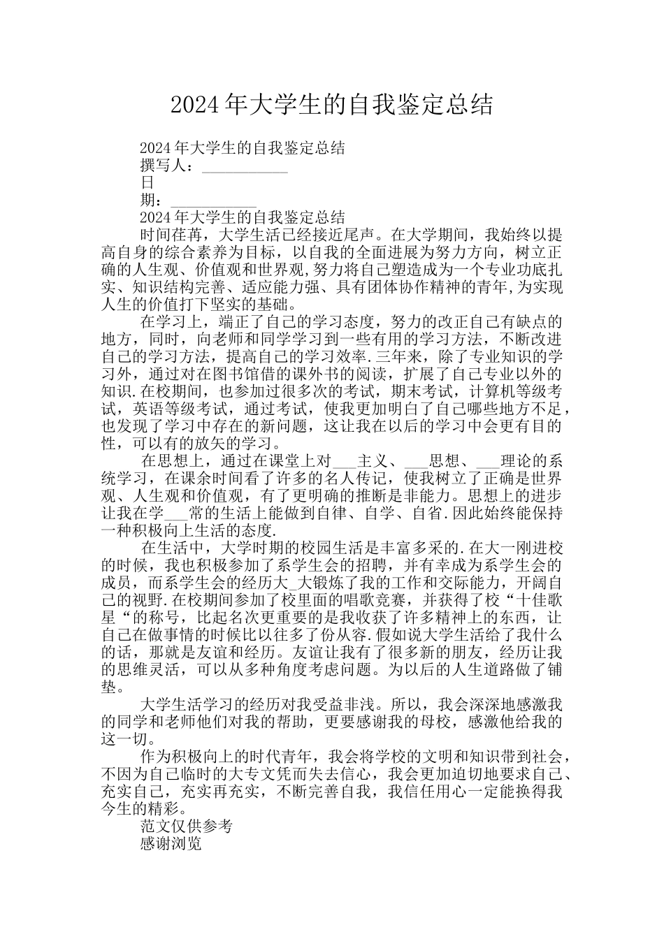 2024年大学生的自我鉴定总结_第1页