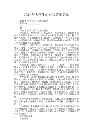 2024年大学生的自我鉴定总结