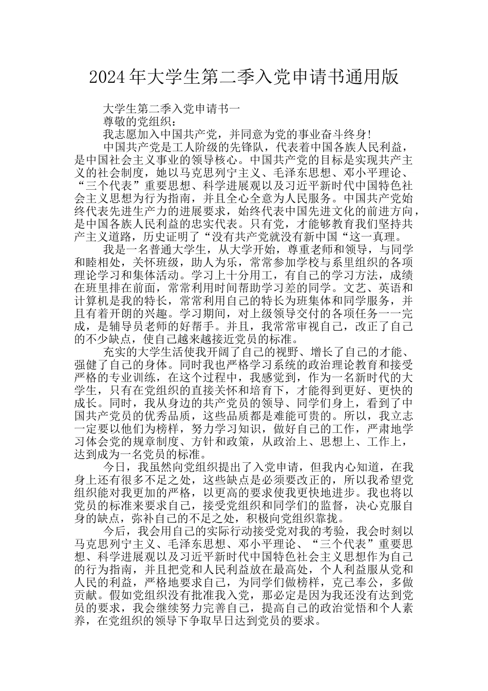2024年大学生第二季入党申请书通用版_第1页