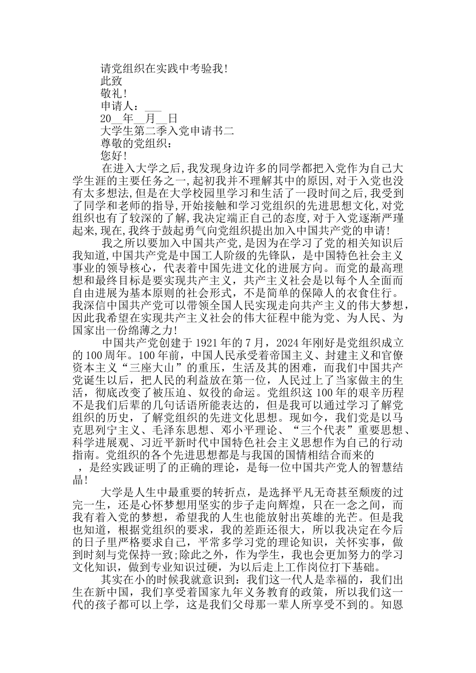 2024年大学生第二季入党申请书通用版_第2页