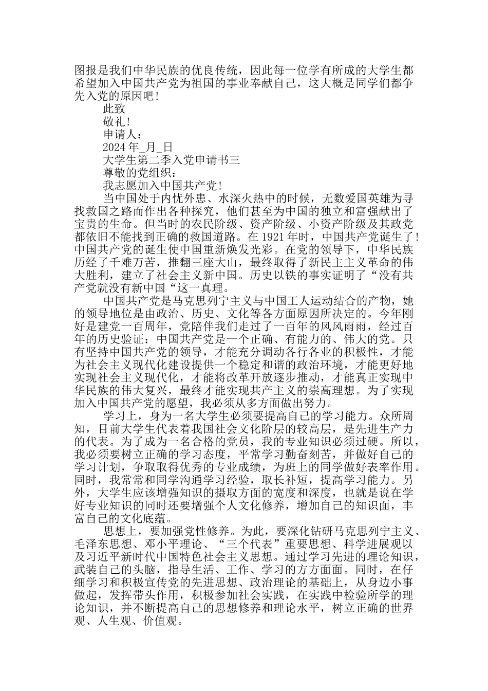 2024年大学生第二季入党申请书通用版_第3页