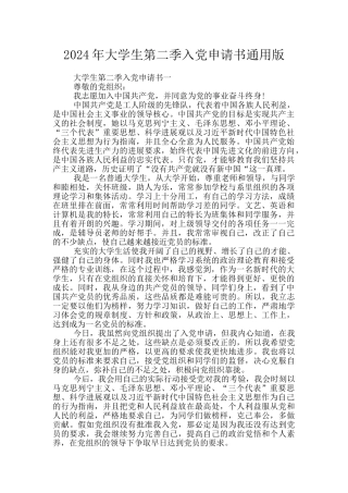 2024年大学生第二季入党申请书通用版