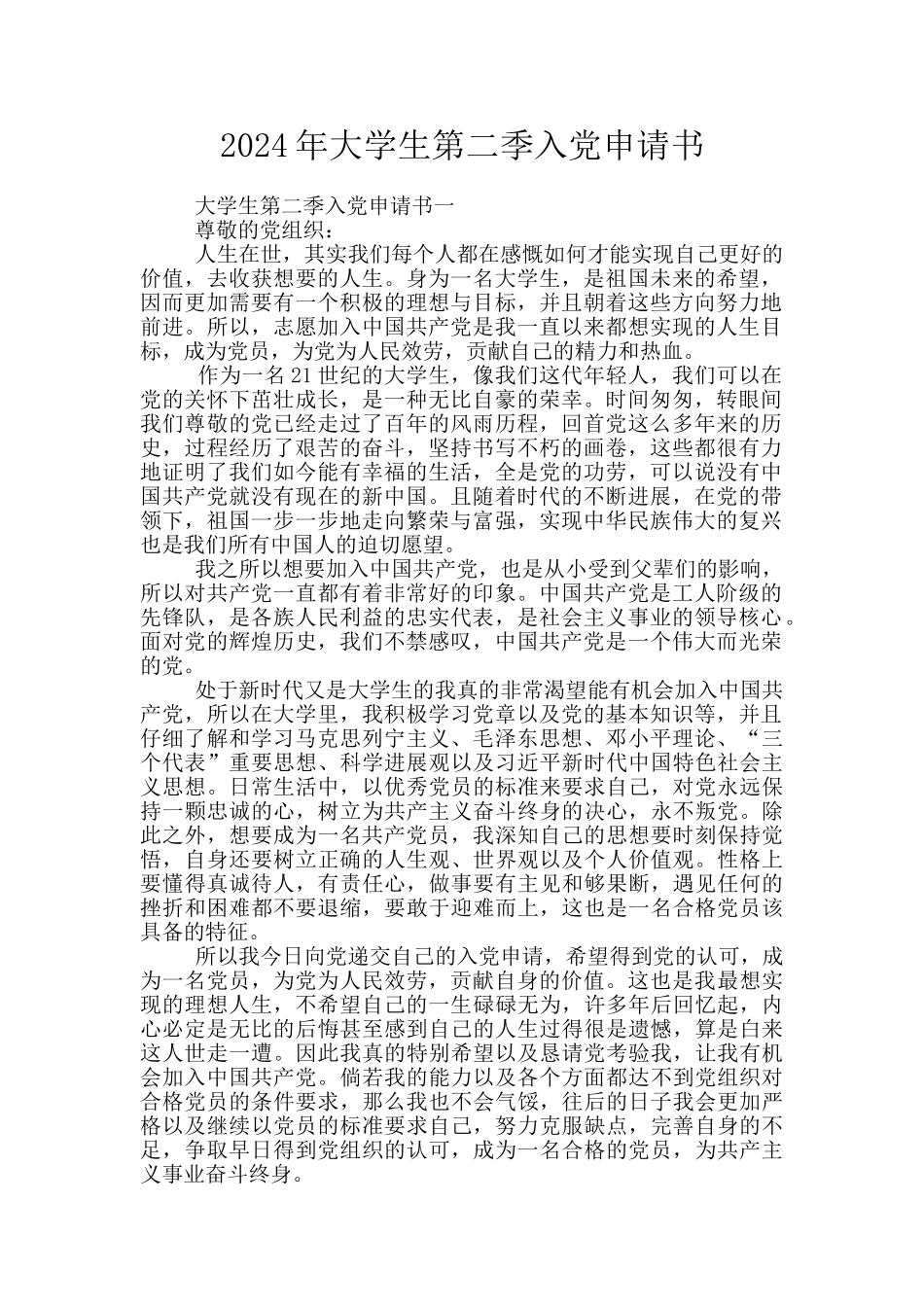 2024年大学生第二季入党申请书_第1页