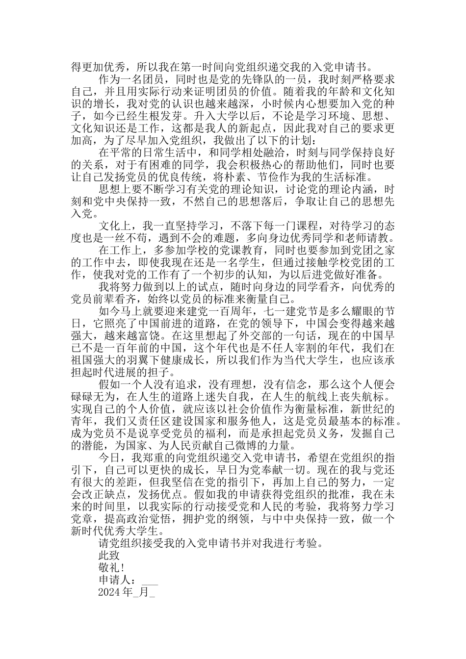 2024年大学生第二季入党申请书_第3页