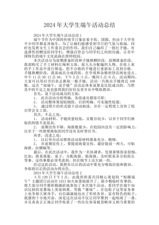 2024年大学生端午活动总结