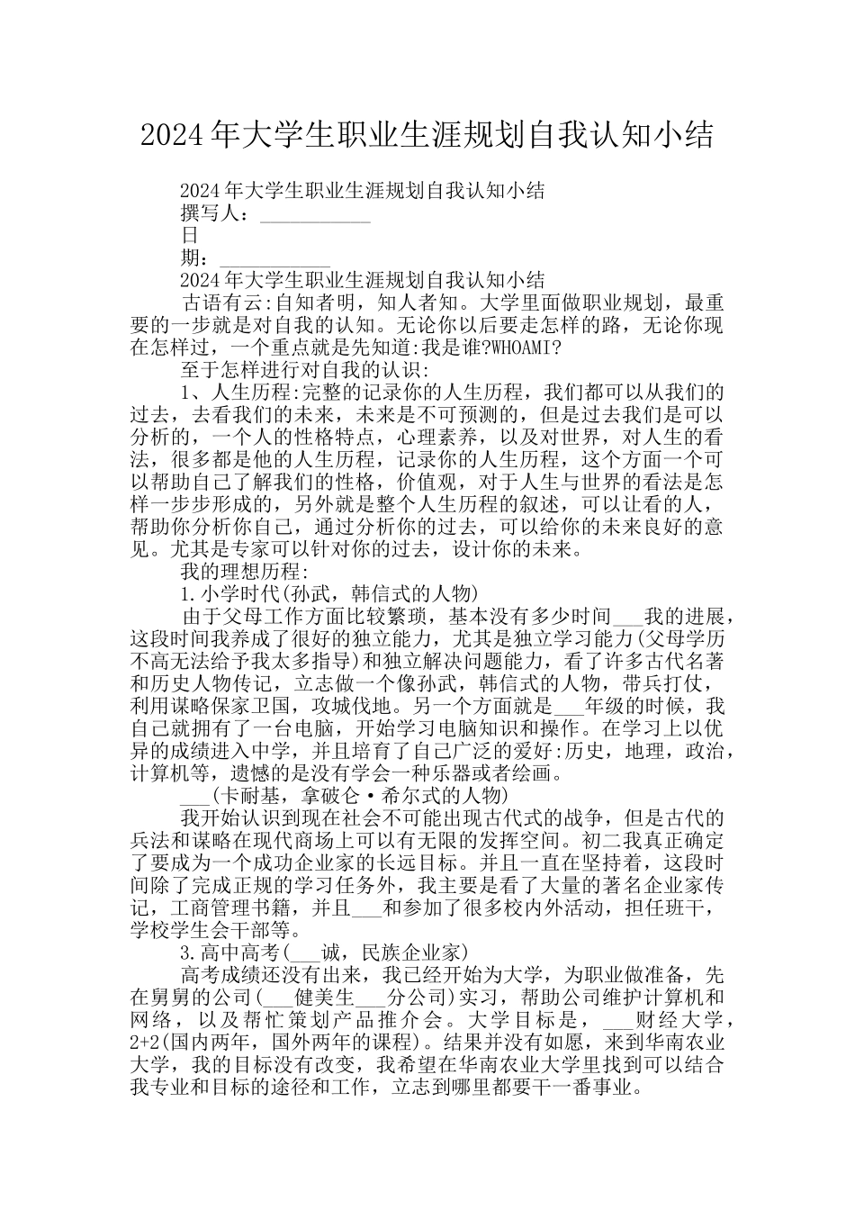 2024年大学生职业生涯规划自我认知小结_第1页
