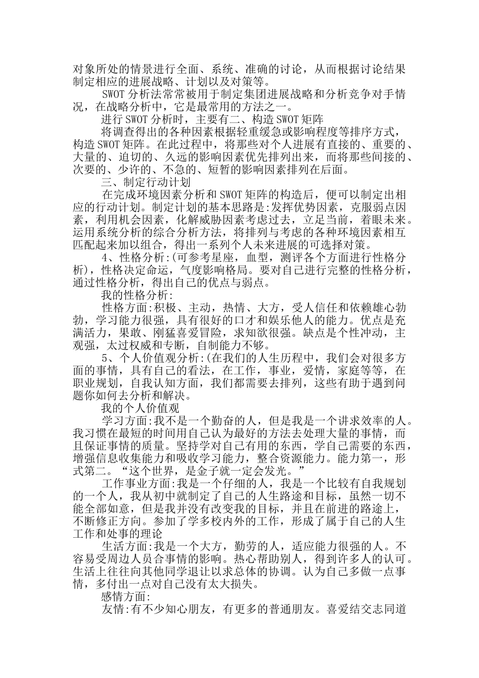 2024年大学生职业生涯规划自我认知小结_第3页