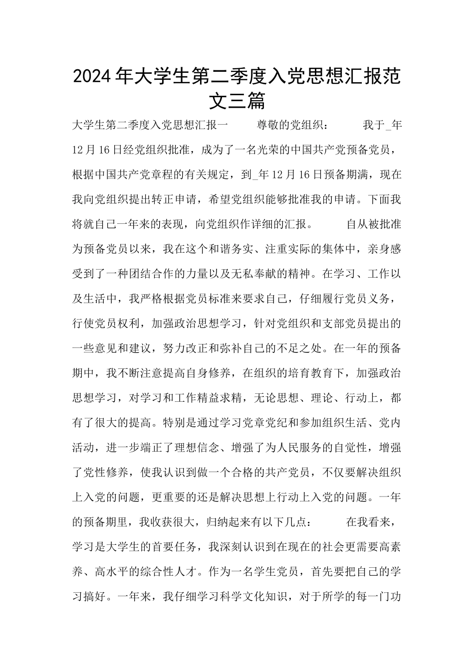 2024年大学生第二季度入党思想汇报范文三篇_第1页