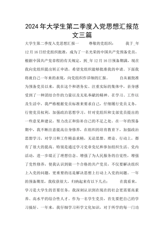 2024年大学生第二季度入党思想汇报范文三篇