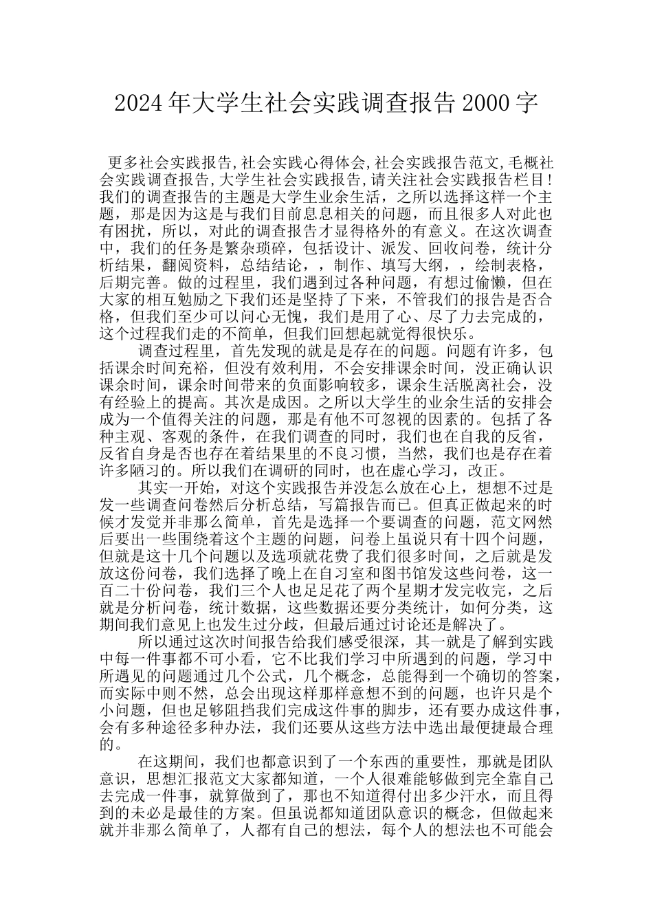 2024年大学生社会实践调查报告2000字_第1页