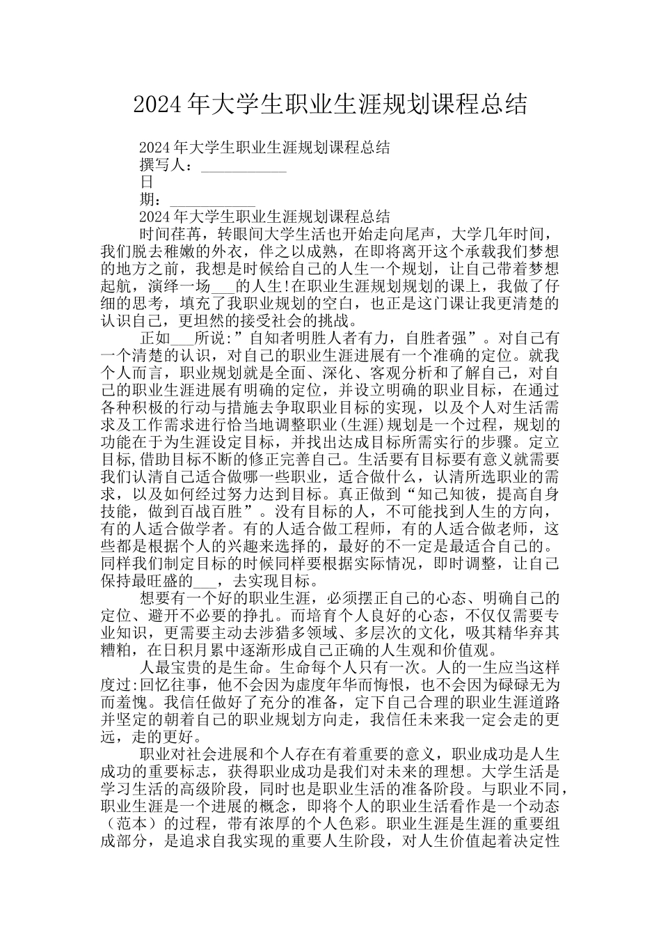 2024年大学生职业生涯规划课程总结_第1页