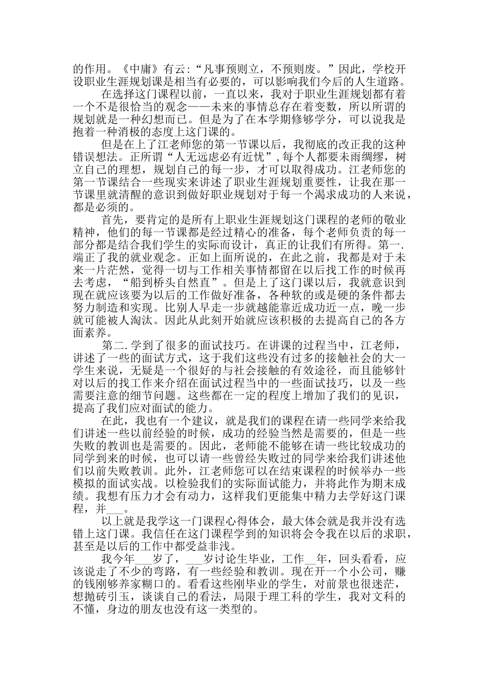 2024年大学生职业生涯规划课程总结_第2页