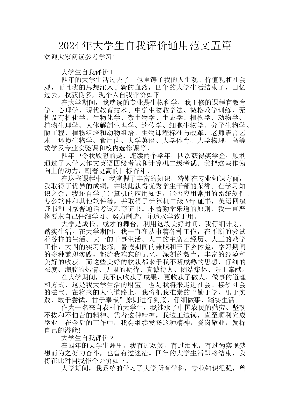 2024年大学生自我评价通用范文五篇_第1页