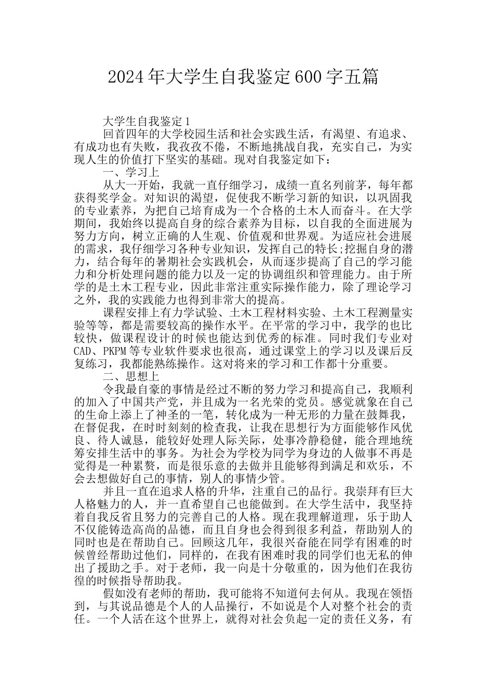 2024年大学生自我鉴定600字五篇_第1页