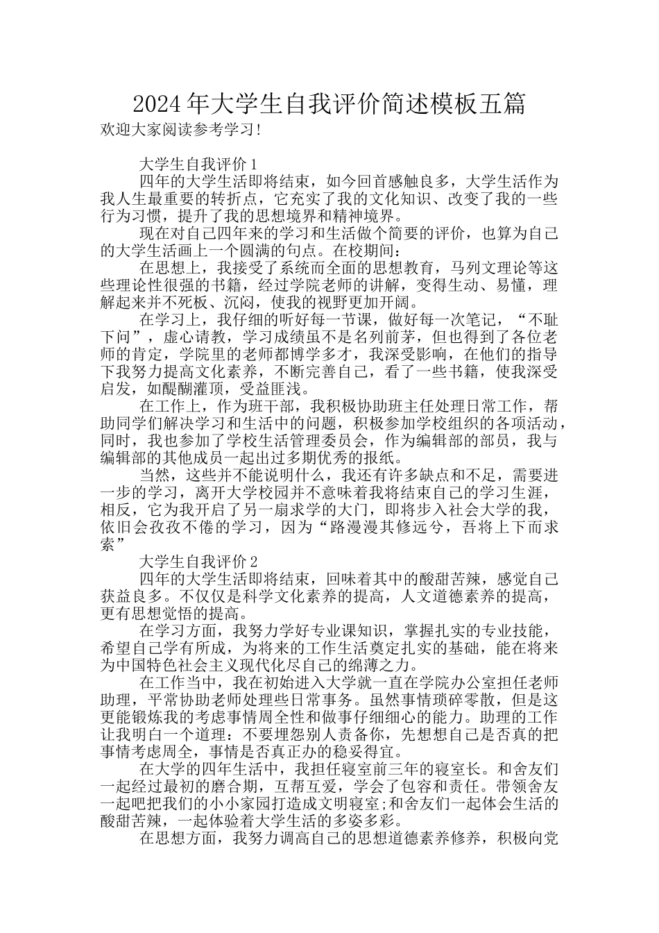 2024年大学生自我评价简述模板五篇_第1页