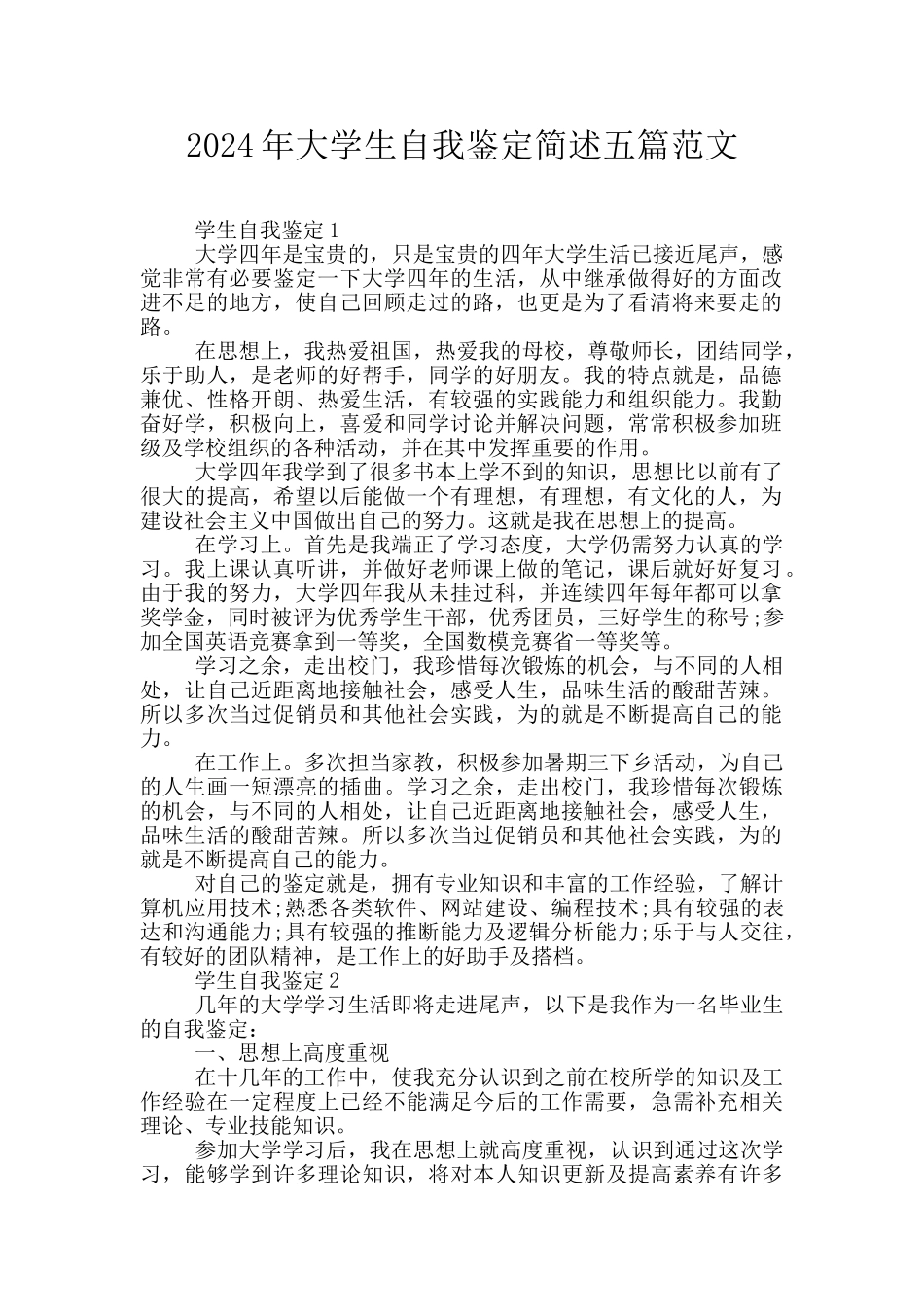 2024年大学生自我鉴定简述五篇范文_第1页