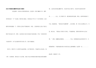 2024年大学生翻译毕业实习报告