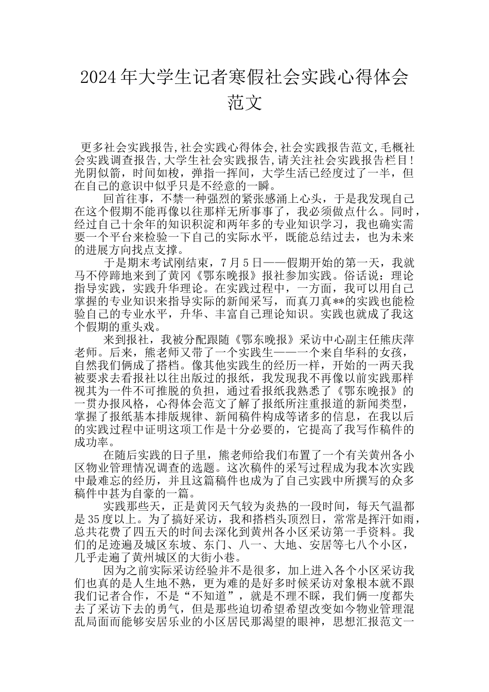 2024年大学生记者寒假社会实践心得体会范文_第1页