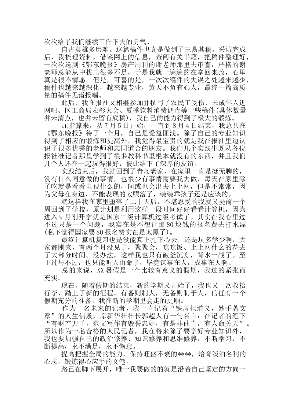 2024年大学生记者寒假社会实践心得体会范文_第2页