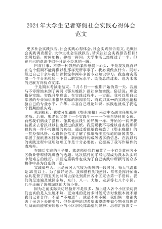 2024年大学生记者寒假社会实践心得体会范文