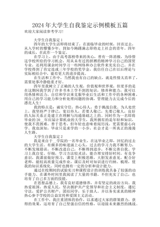 2024年大学生自我鉴定示例模板五篇