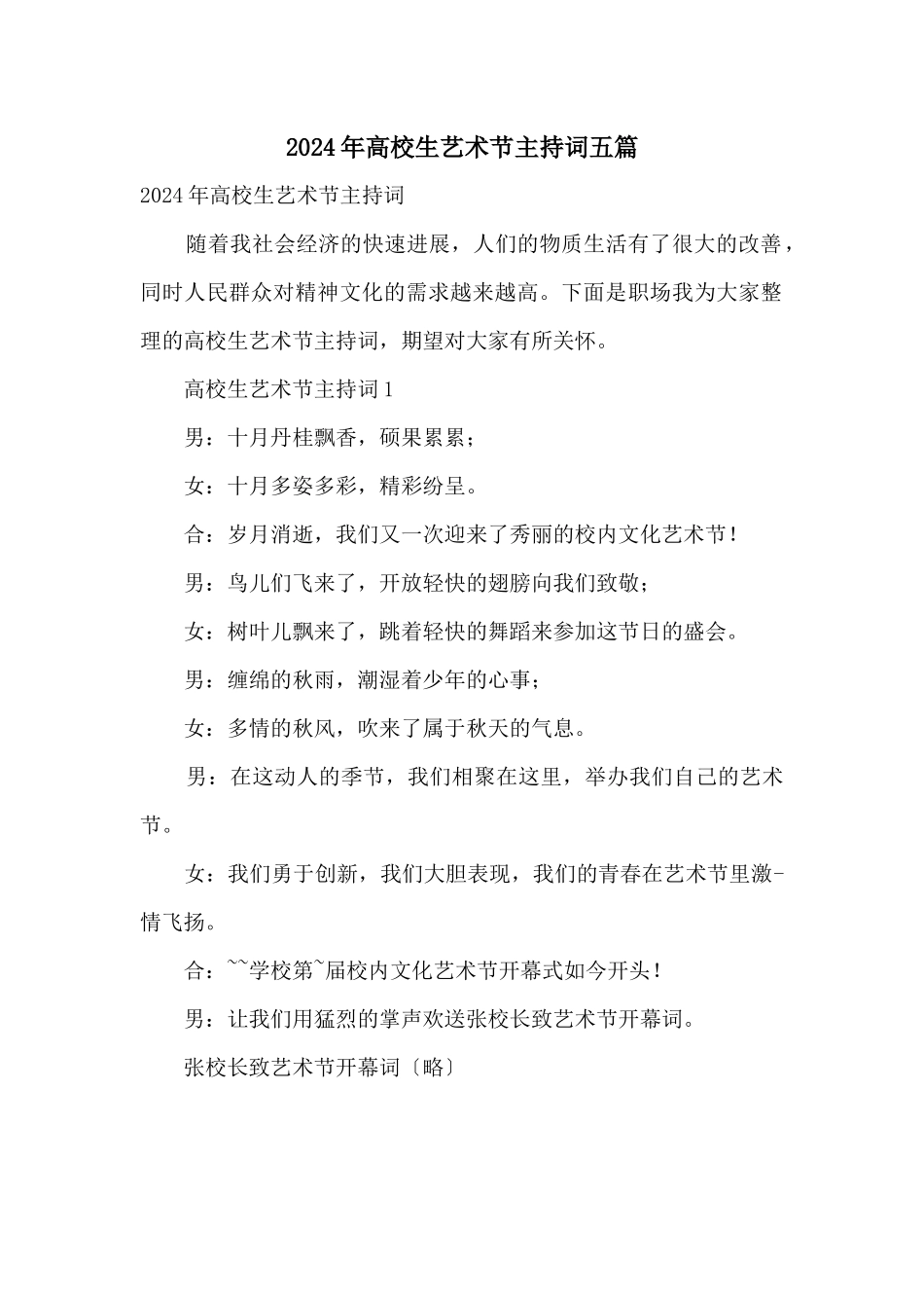 2024年大学生艺术节主持词五篇_第1页