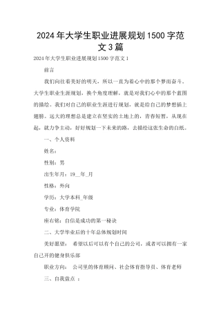 2024年大学生职业发展规划1500字范文3篇