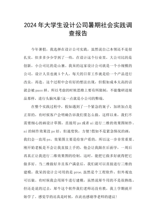 2024年大学生设计公司暑期社会实践调查报告