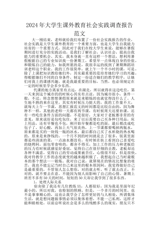 2024年大学生课外教育社会实践调查报告范文
