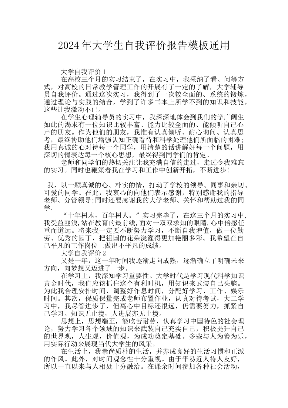 2024年大学生自我评价报告模板通用_第1页