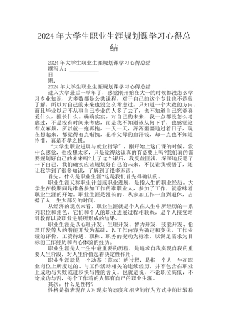 2024年大学生职业生涯规划课学习心得总结