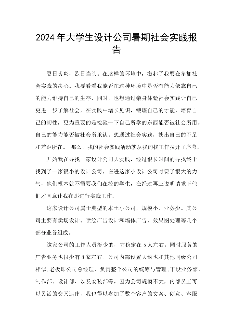 2024年大学生设计公司暑期社会实践报告_第1页