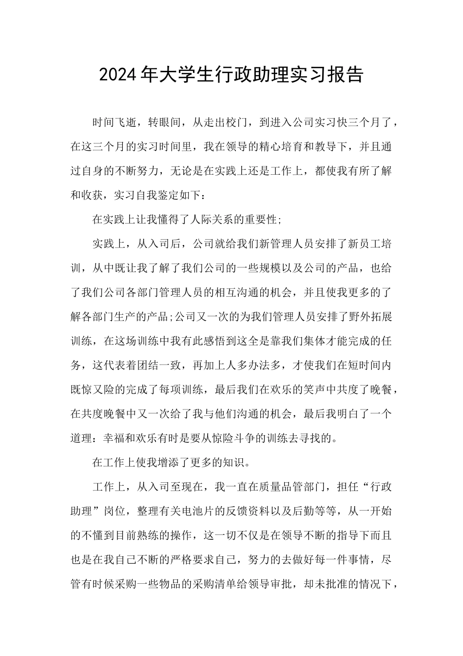 2024年大学生行政助理实习报告_第1页